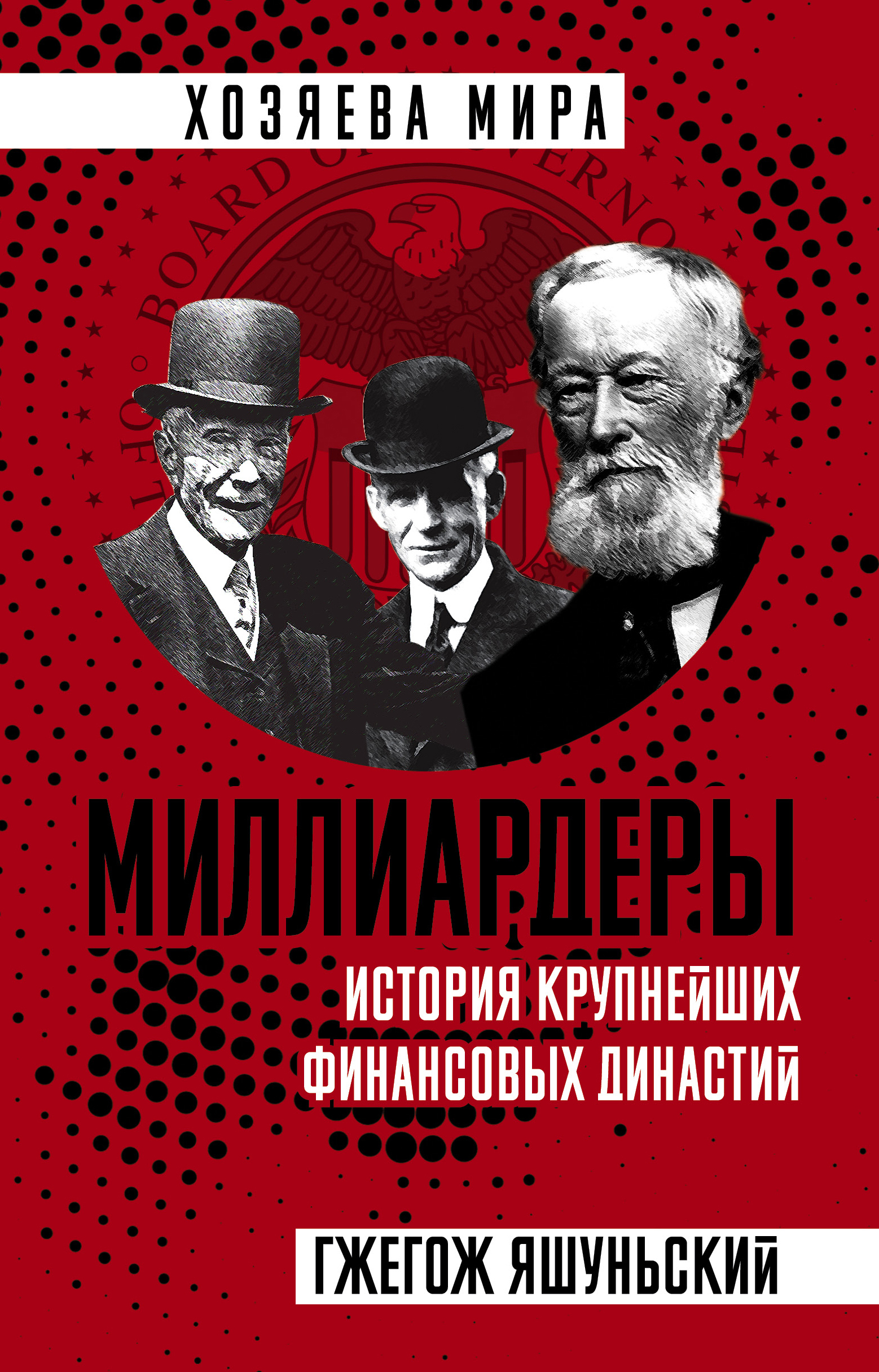 Обложка книги «Миллиардеры. История крупнейших финансовых династий»