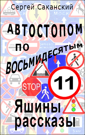 Обложка книги «Автостопом по восьмидесятым. Яшины рассказы 11»