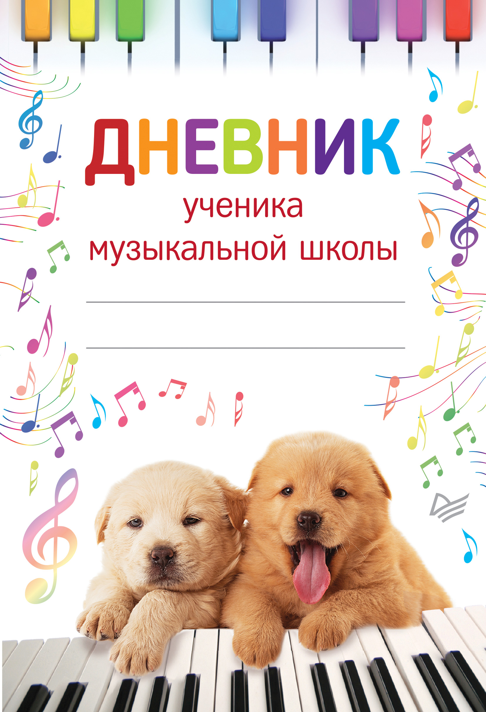Обложка книги «Дневник ученика музыкальной школы»