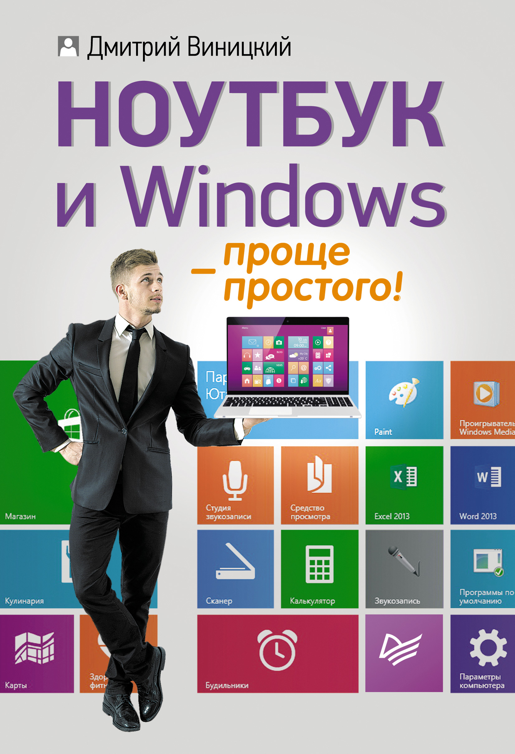 Обложка книги «Ноутбук и Windows – проще простого!»