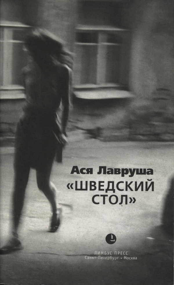 Обложка книги «Шведский стол (сборник)»