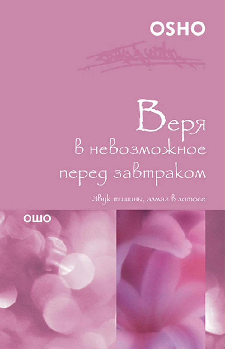 Обложка книги «Веря в невозможное перед завтраком. Звук тишины, алмаз в лотосе»