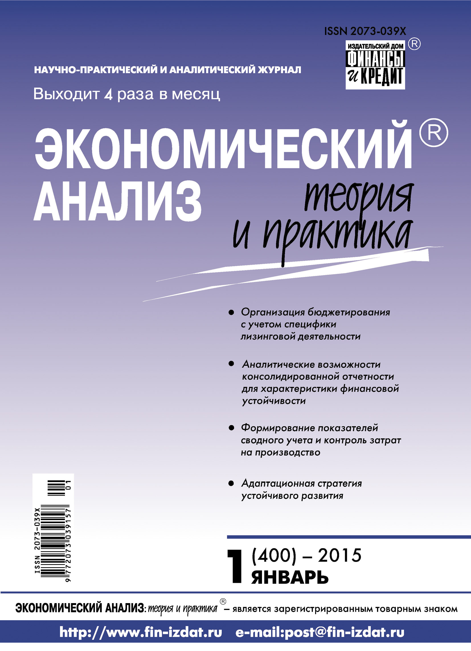 Обложка книги «Экономический анализ: теория и практика № 1 (400) 2015»