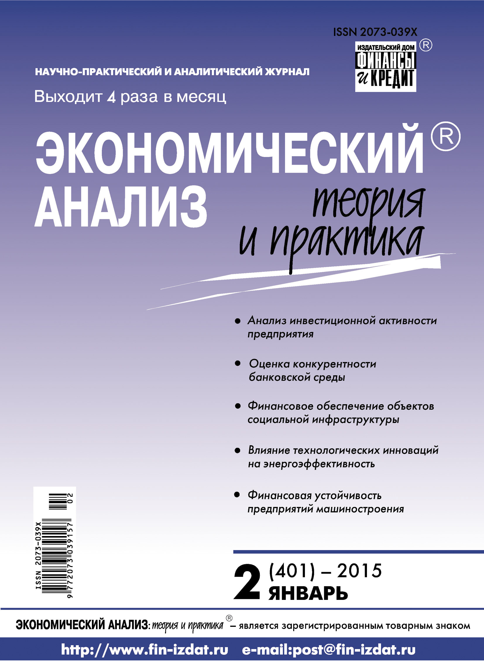 Обложка книги «Экономический анализ: теория и практика № 2 (401) 2015»