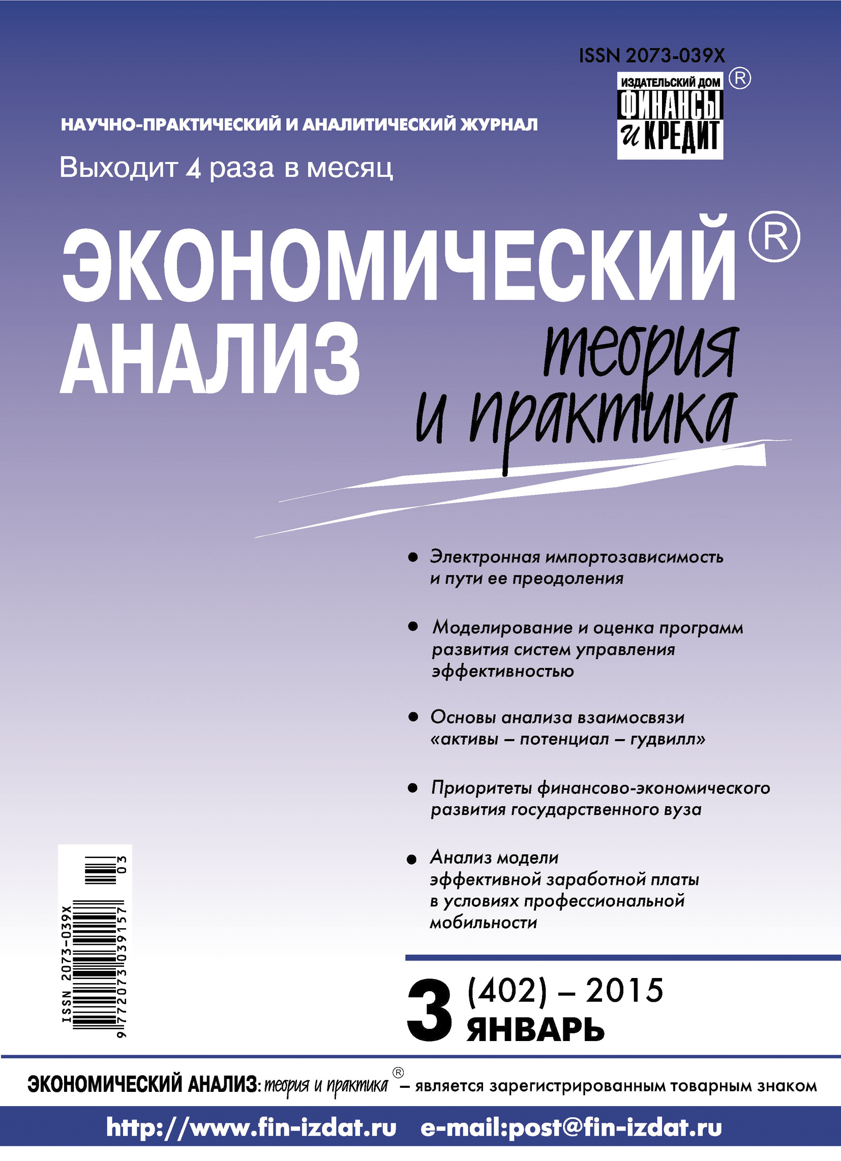 Обложка книги «Экономический анализ: теория и практика № 3 (402) 2015»