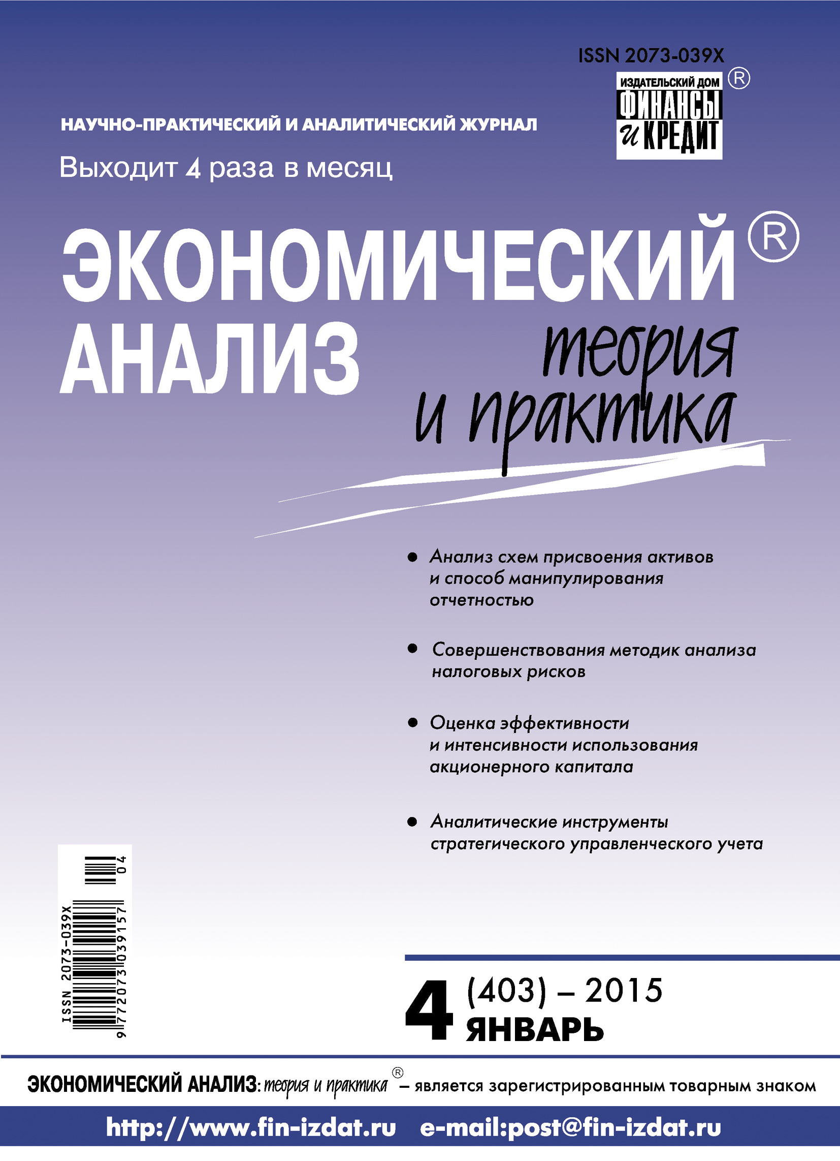 Обложка книги «Экономический анализ: теория и практика № 4 (403) 2015»