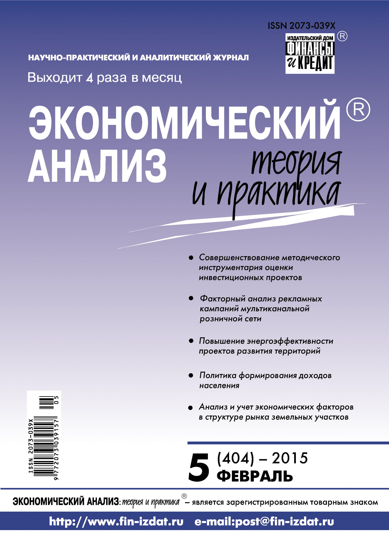 Обложка книги «Экономический анализ: теория и практика № 5 (404) 2015»