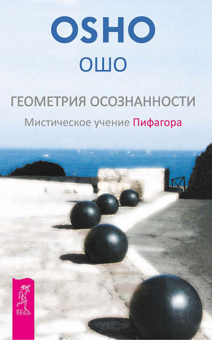 Обложка книги «Геометрия осознанности. Мистическое учение Пифагора»