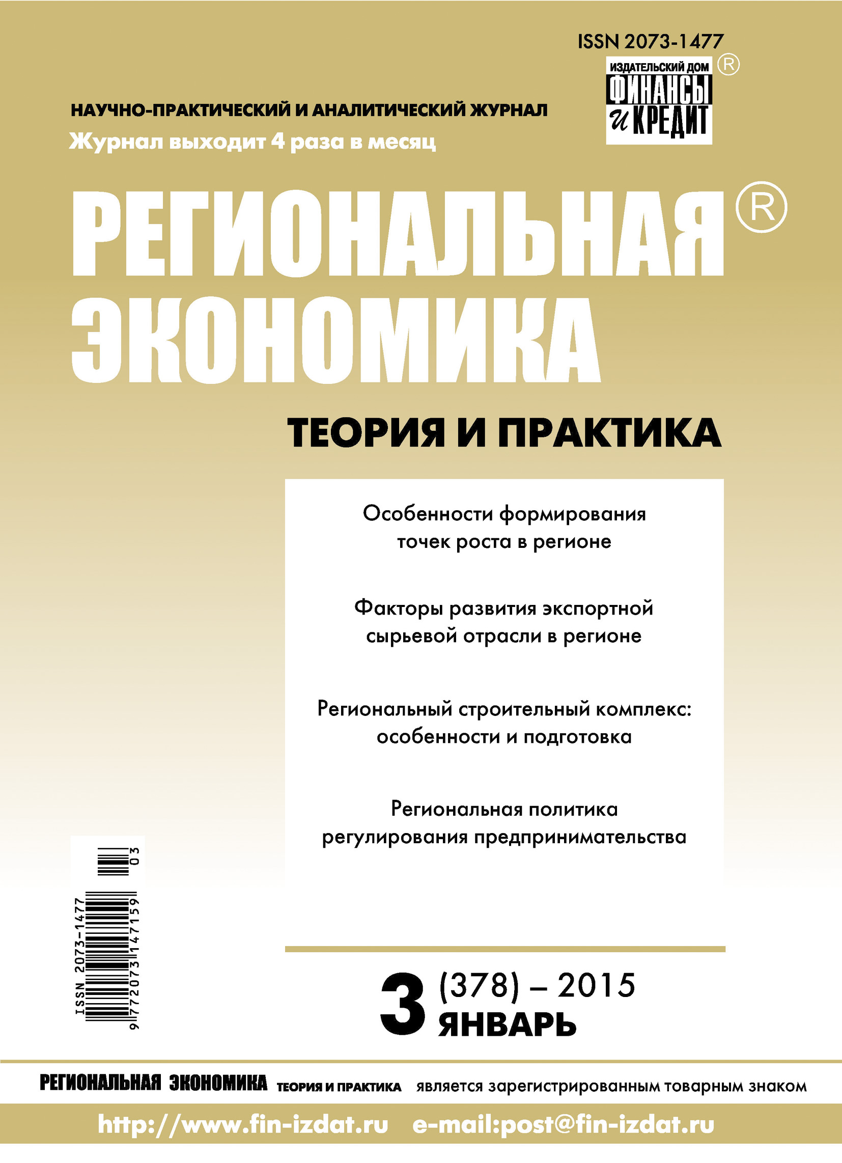 Обложка книги «Региональная экономика: теория и практика № 3 (378) 2015»
