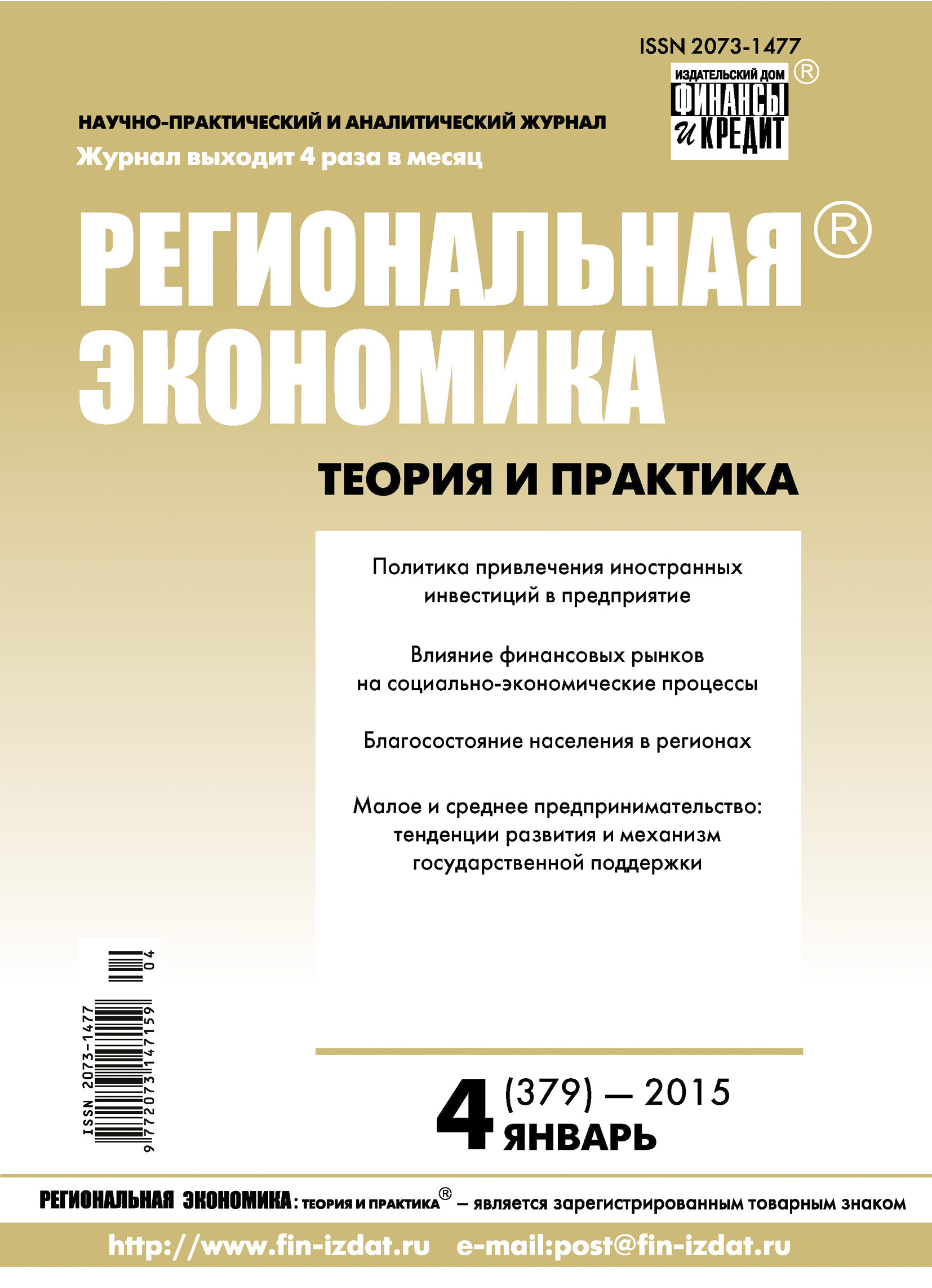 Обложка книги «Региональная экономика: теория и практика № 4 (379) 2015»