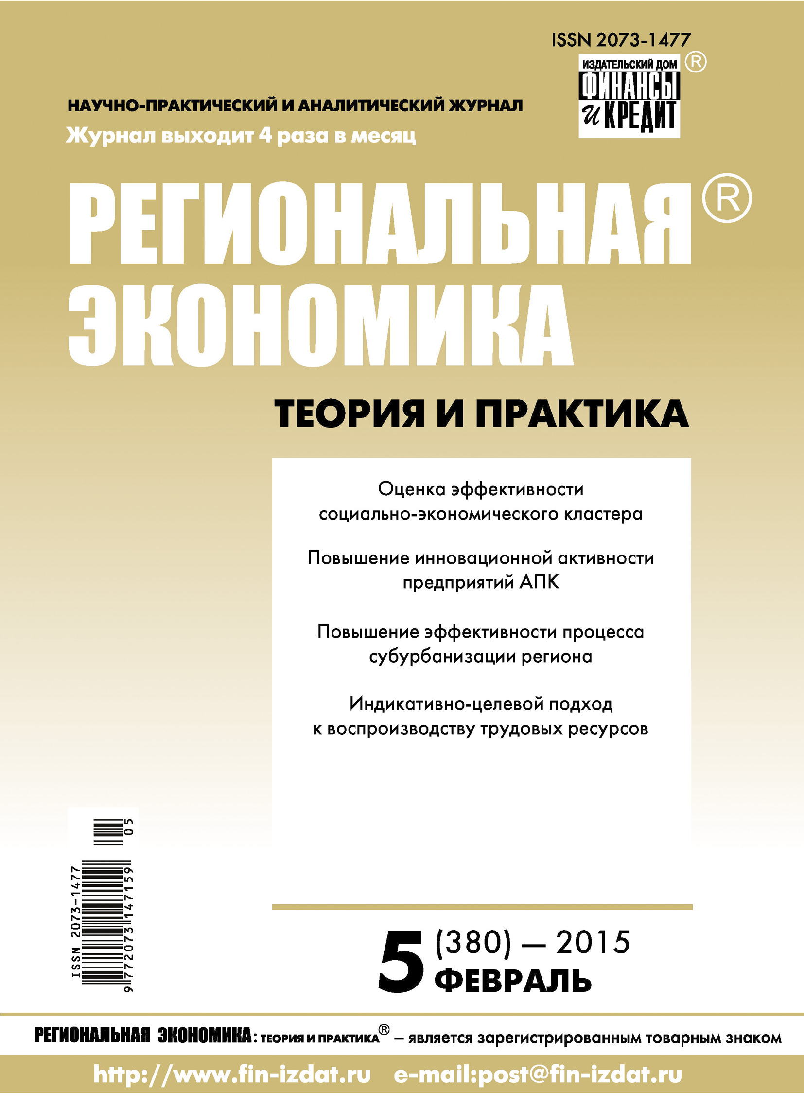 Обложка книги «Региональная экономика: теория и практика № 5 (380) 2015»
