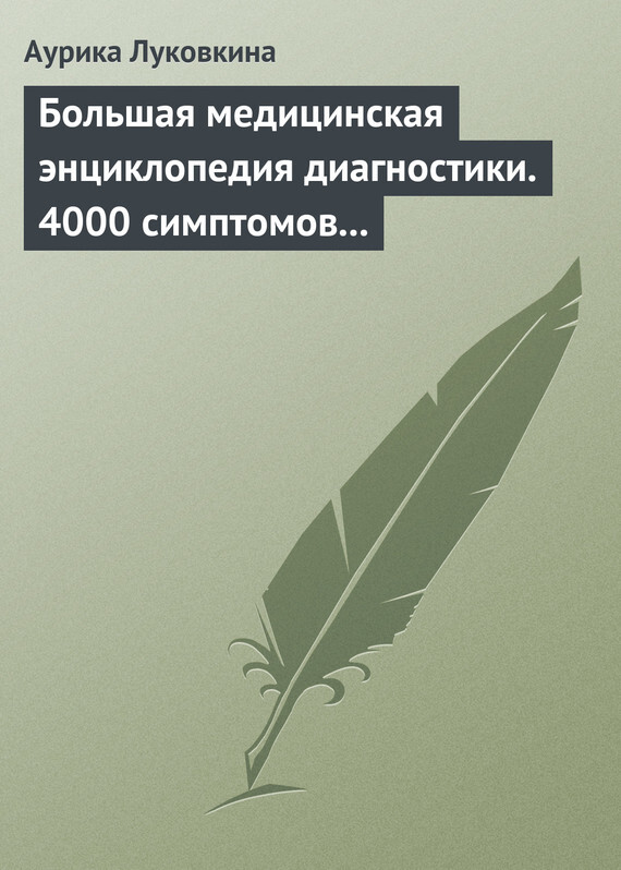 Обложка книги «Большая медицинская энциклопедия диагностики. 4000 симптомов и синдромов»