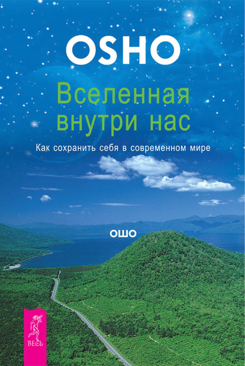 Обложка книги «Вселенная внутри нас. Как сохранить себя в современном мире»
