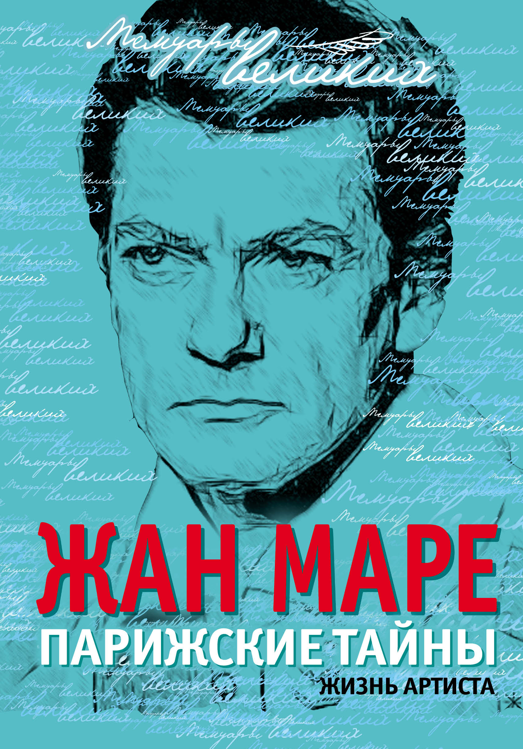Обложка книги «Парижские тайны. Жизнь артиста»