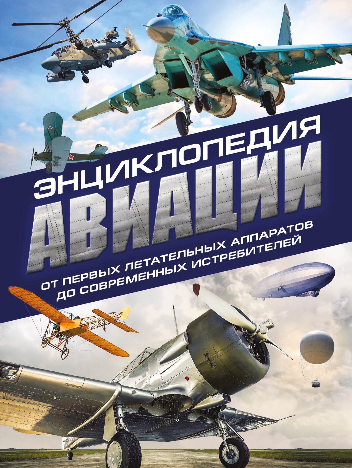 Обложка книги «Энциклопедия авиации»
