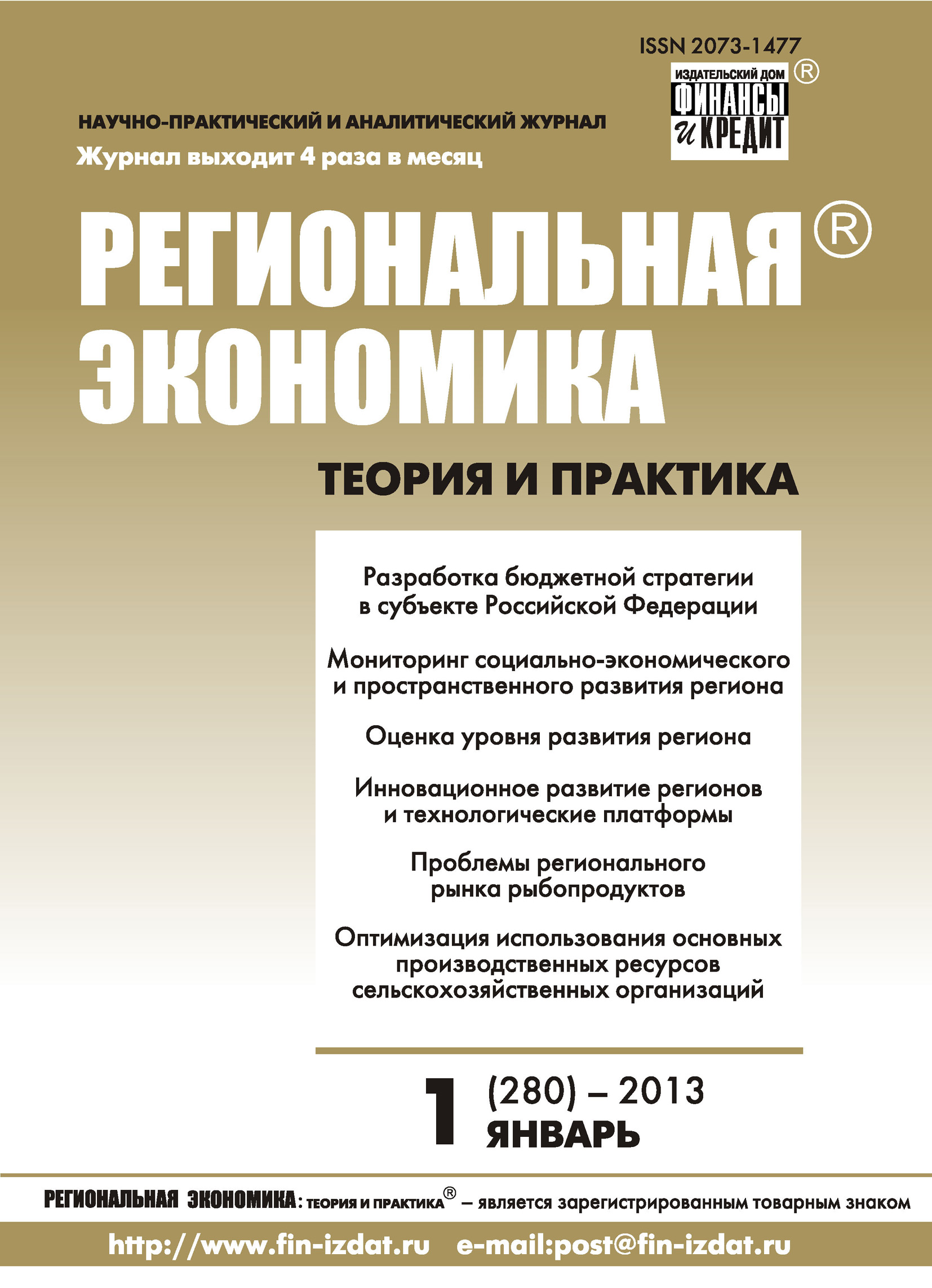Обложка книги «Региональная экономика: теория и практика № 1 (280) 2013»