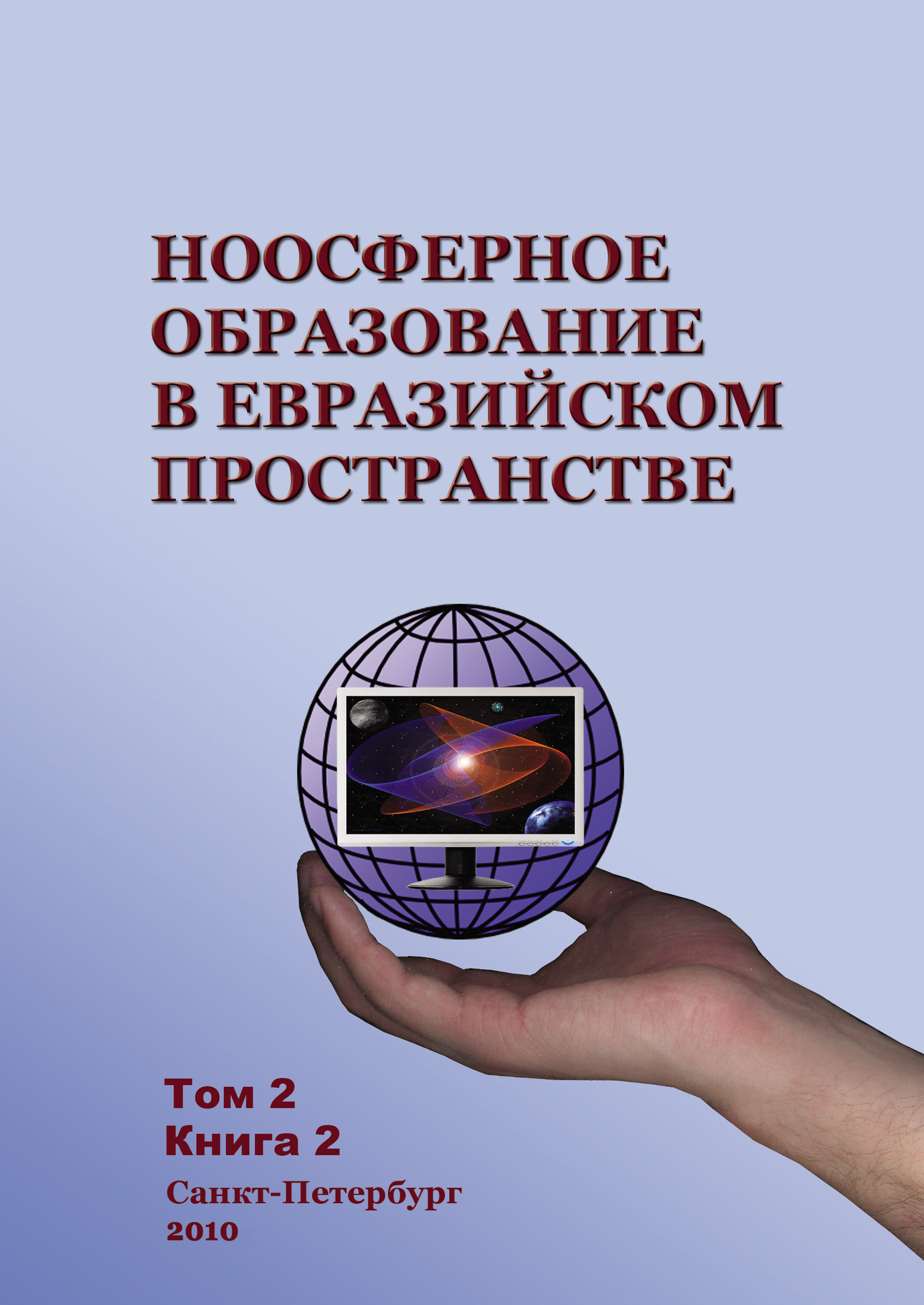 Обложка книги «Ноосферное образование в евразийском пространстве. Том 2. Книга 2»