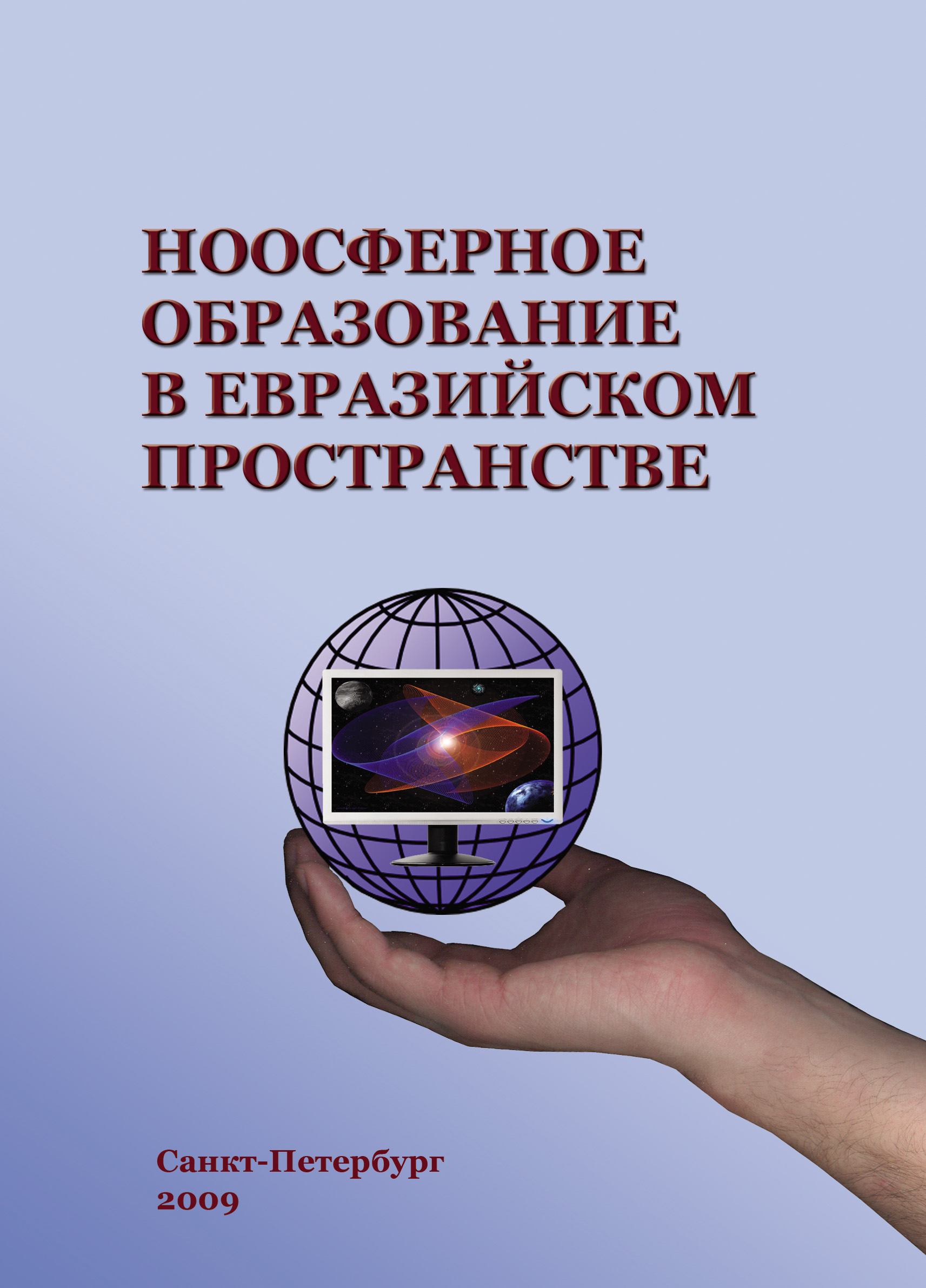 Обложка книги «Ноосферное образование в евразийском пространстве. Том 1»