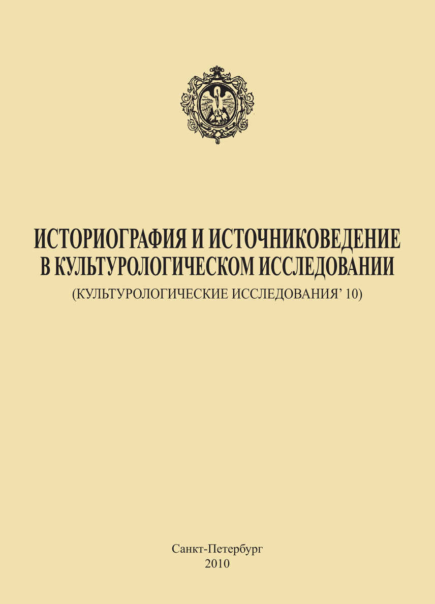 Обложка книги «Историография и источниковедение в культурологическом исследовании (Культурологические исследования’ 10)»