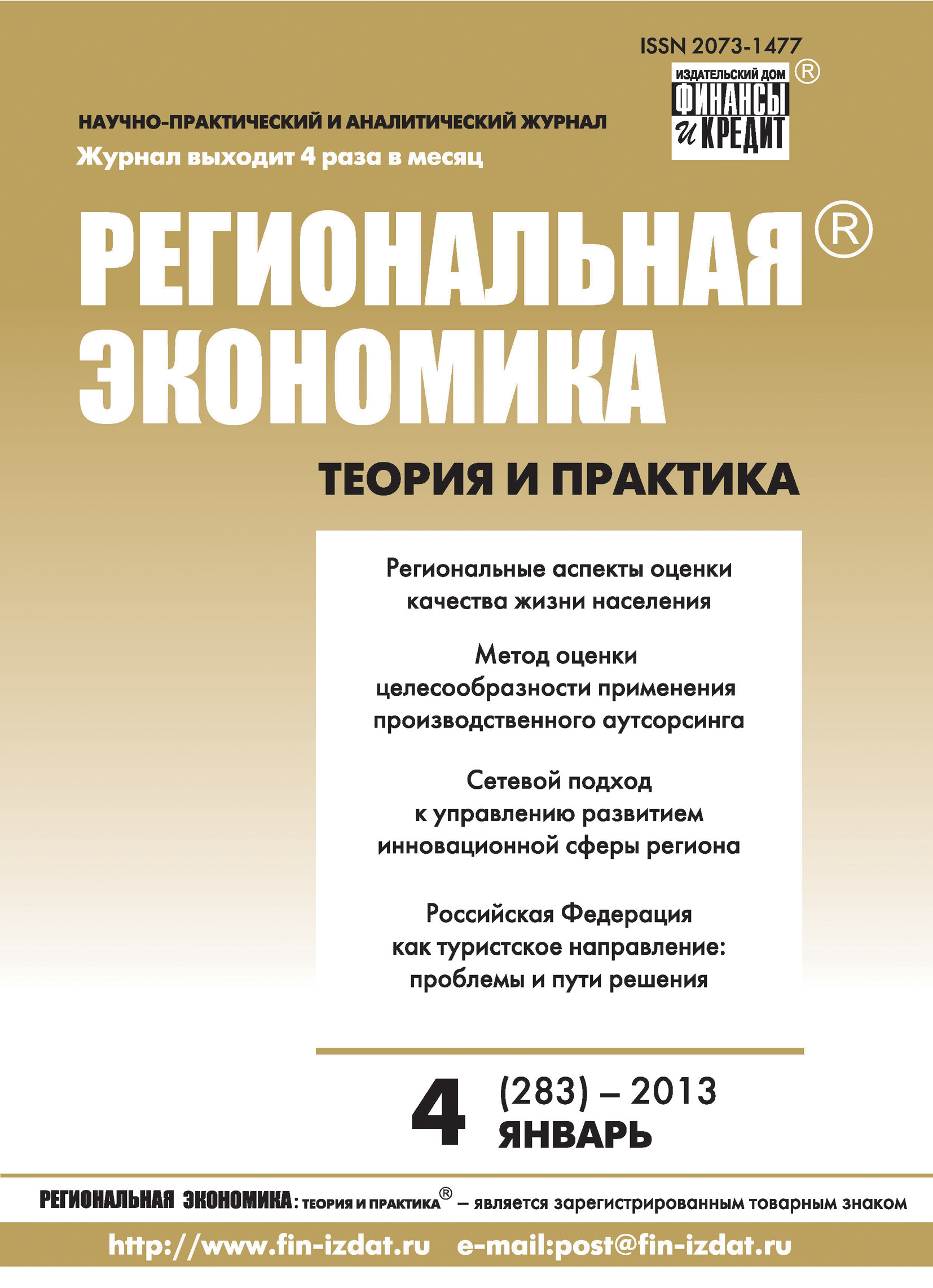 Обложка книги «Региональная экономика: теория и практика № 4 (283) 2013»