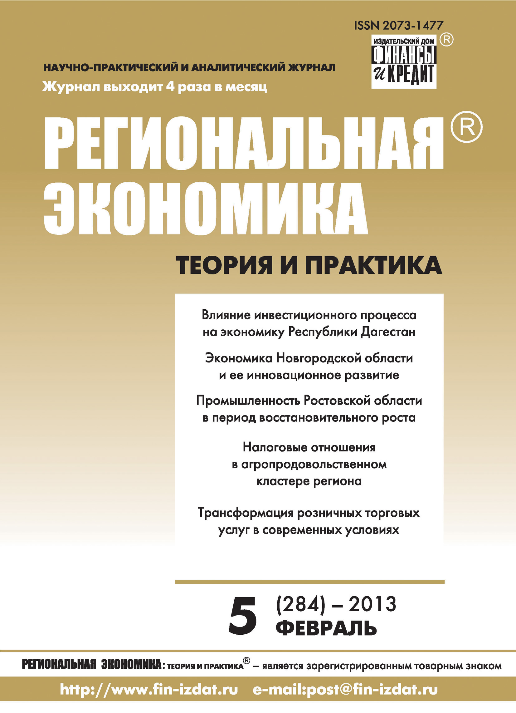 Обложка книги «Региональная экономика: теория и практика № 5 (284) 2013»