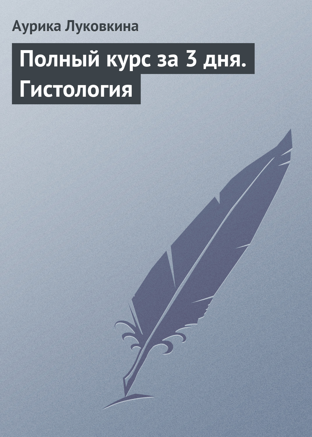 Обложка книги «Полный курс за 3 дня. Гистология»