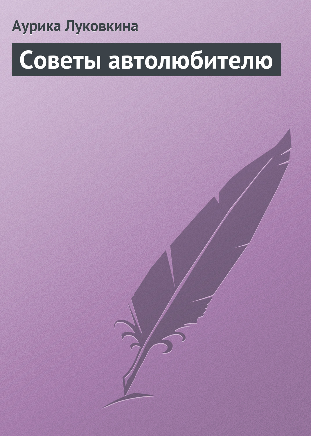 Обложка книги «Советы автолюбителю»