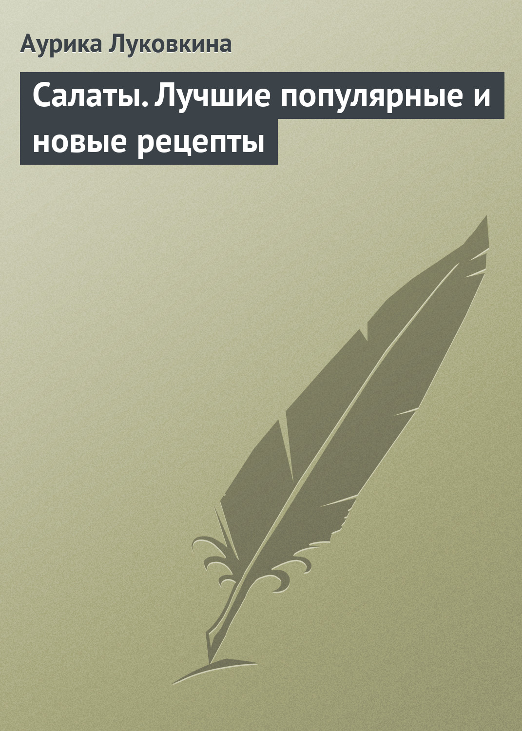 Обложка книги «Салаты. Лучшие популярные и новые рецепты»