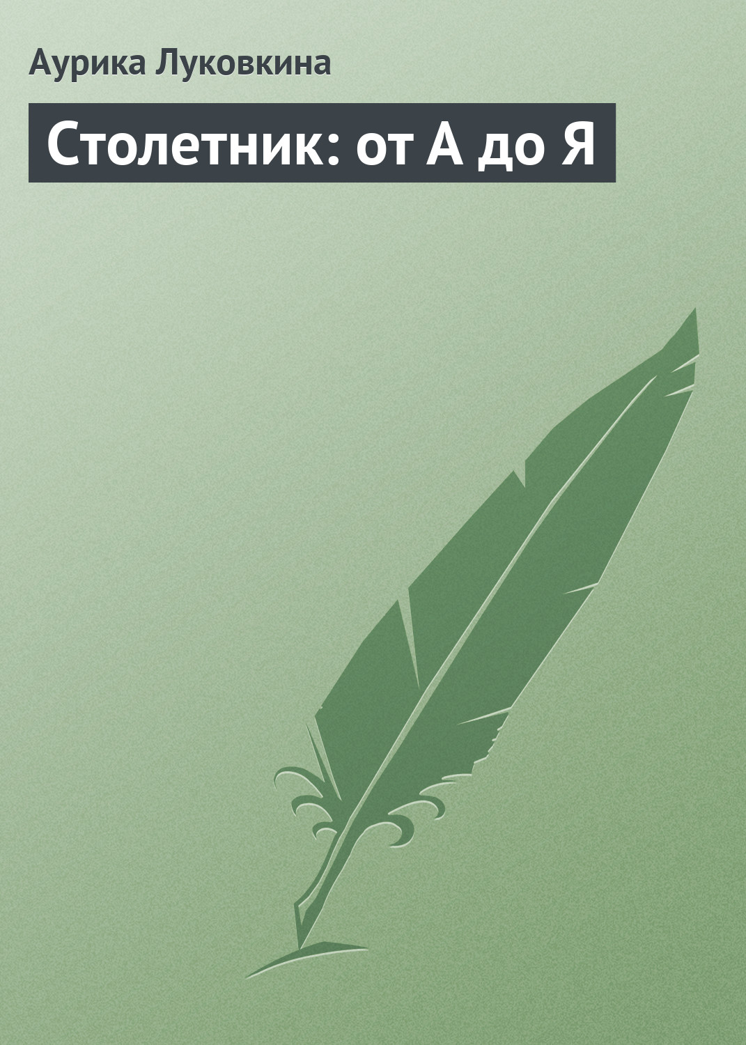 Обложка книги «Столетник: от А до Я»