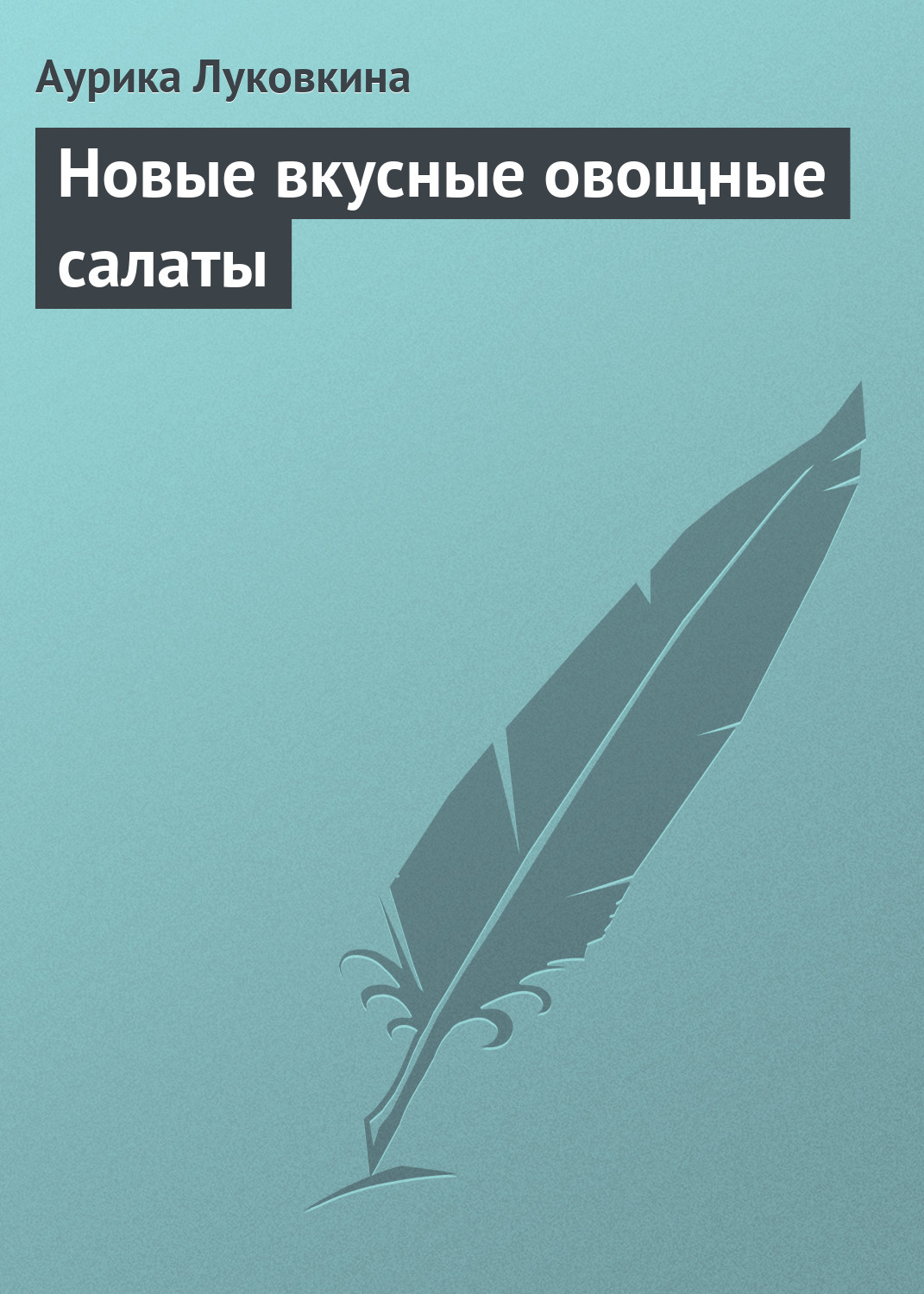 Обложка книги «Новые вкусные овощные салаты»