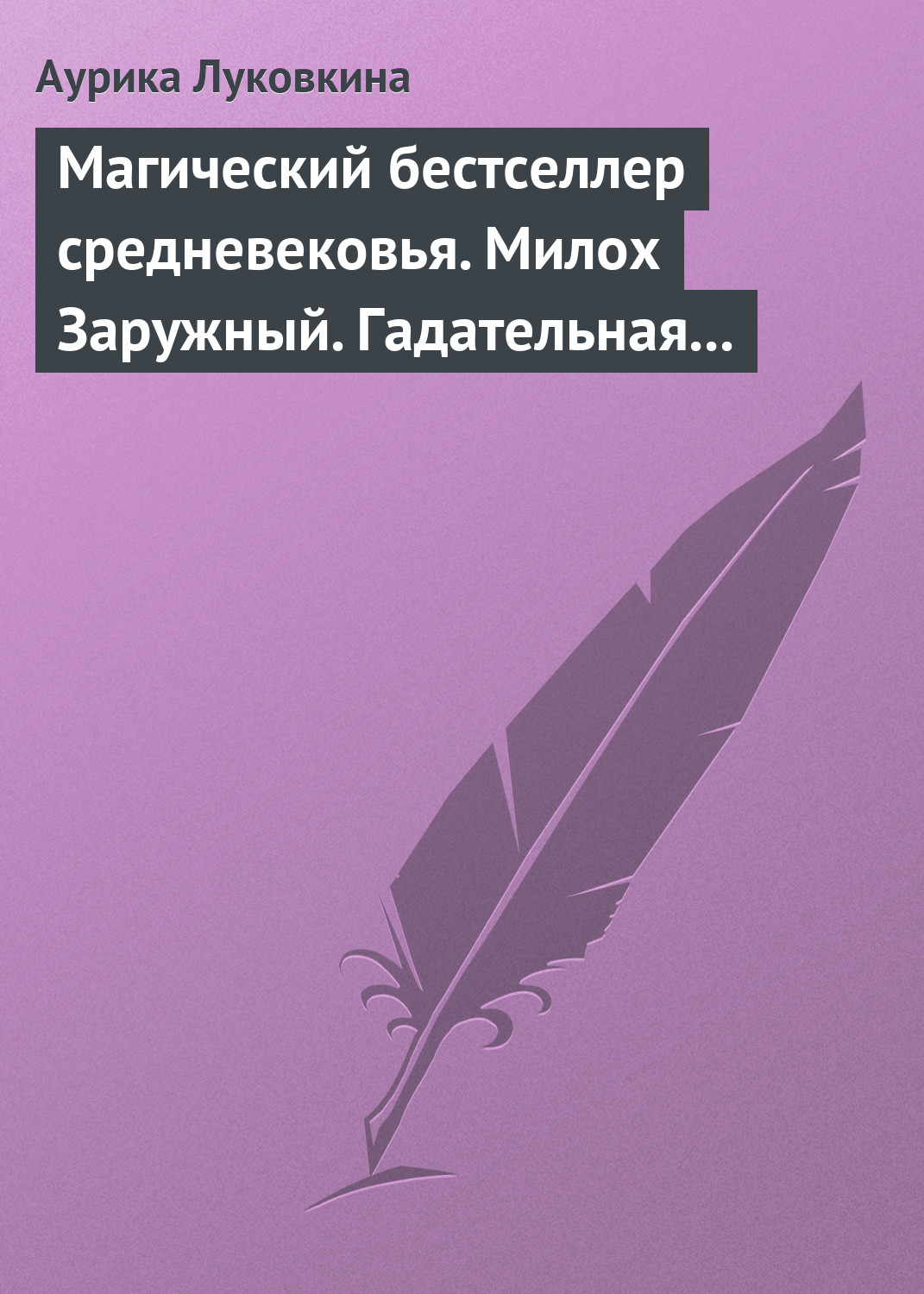 Обложка книги «Магический бестселлер средневековья. Милох Заружный. Гадательная книжица с приметами и заговорами»