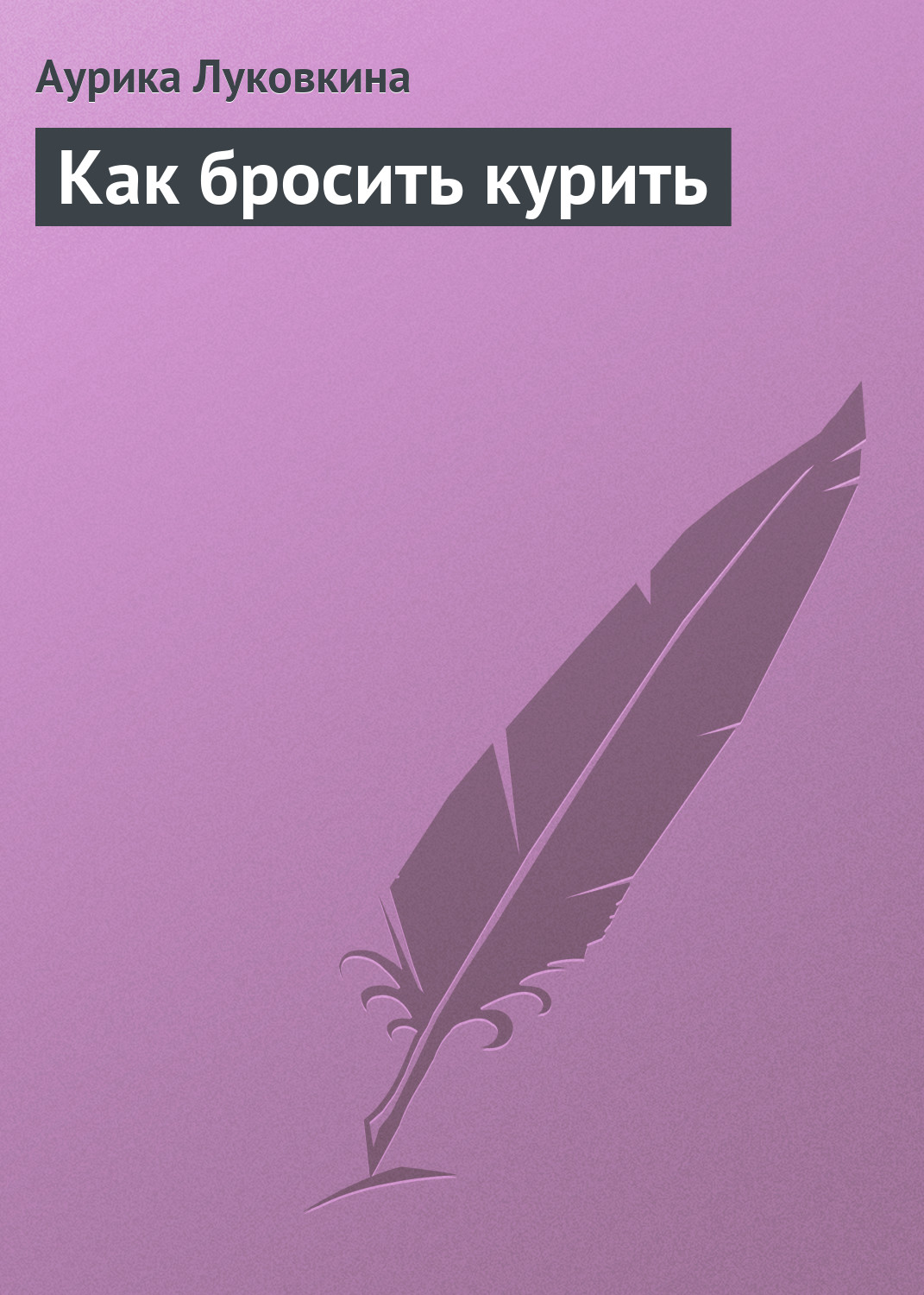 Обложка книги «Как бросить курить»