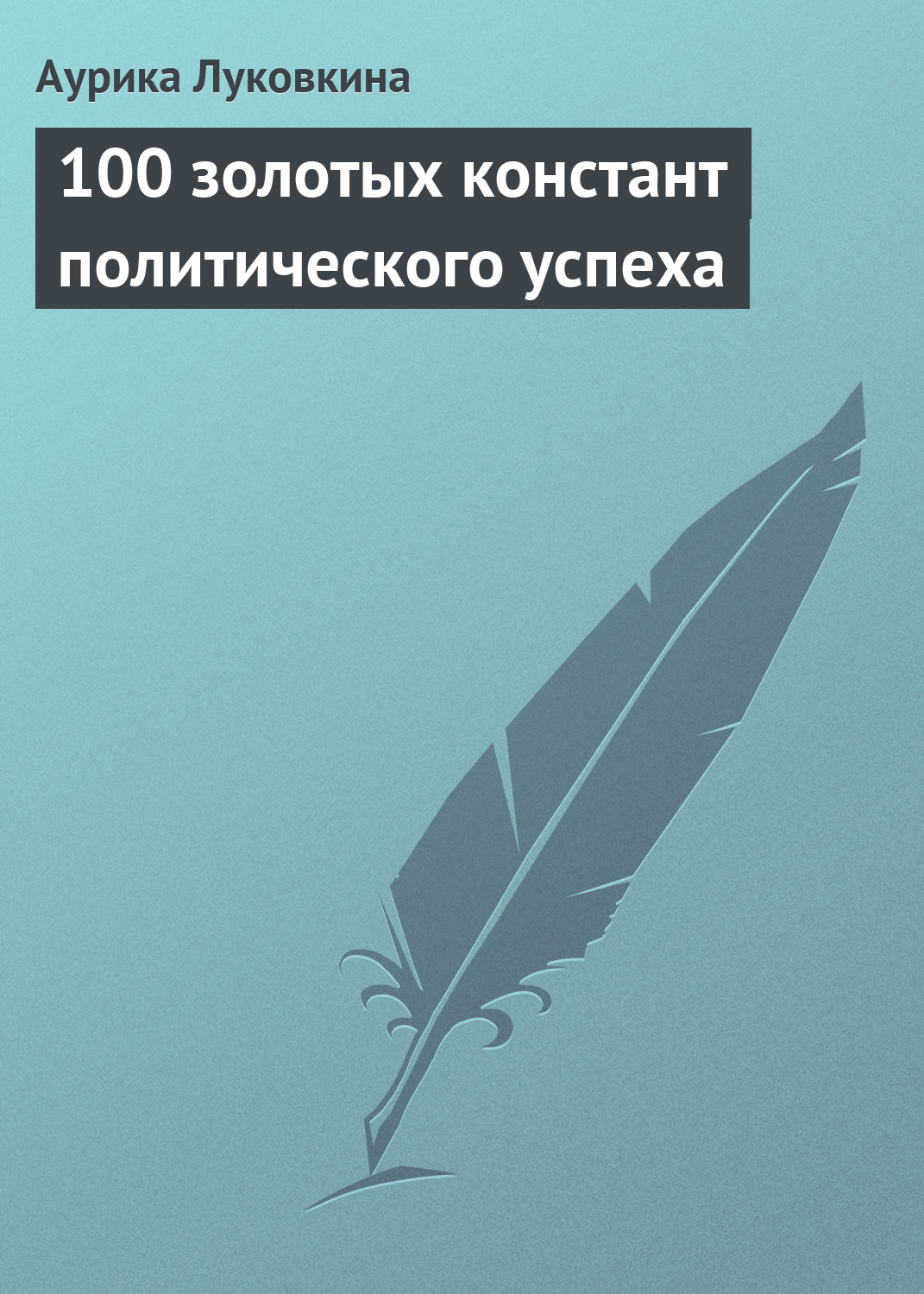 Обложка книги «100 золотых констант политического успеха»