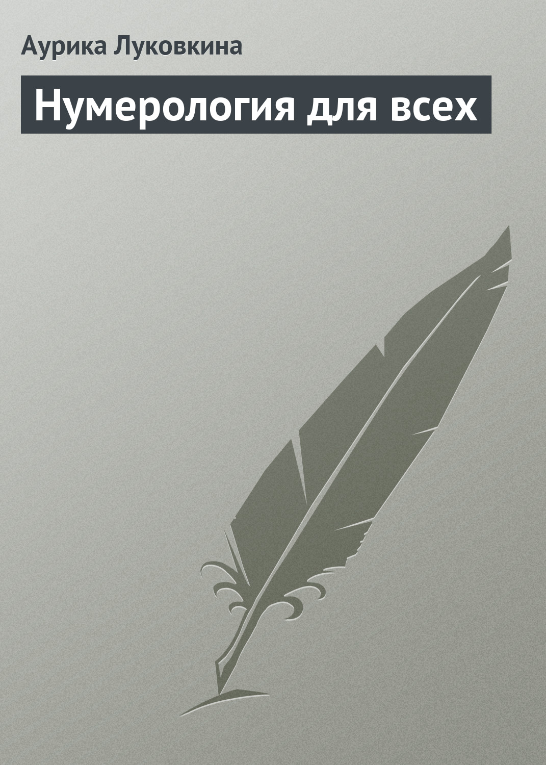 Обложка книги «Нумерология для всех»