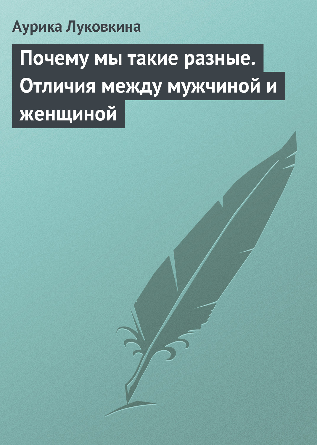 Обложка книги «Почему мы такие разные. Отличия между мужчиной и женщиной»