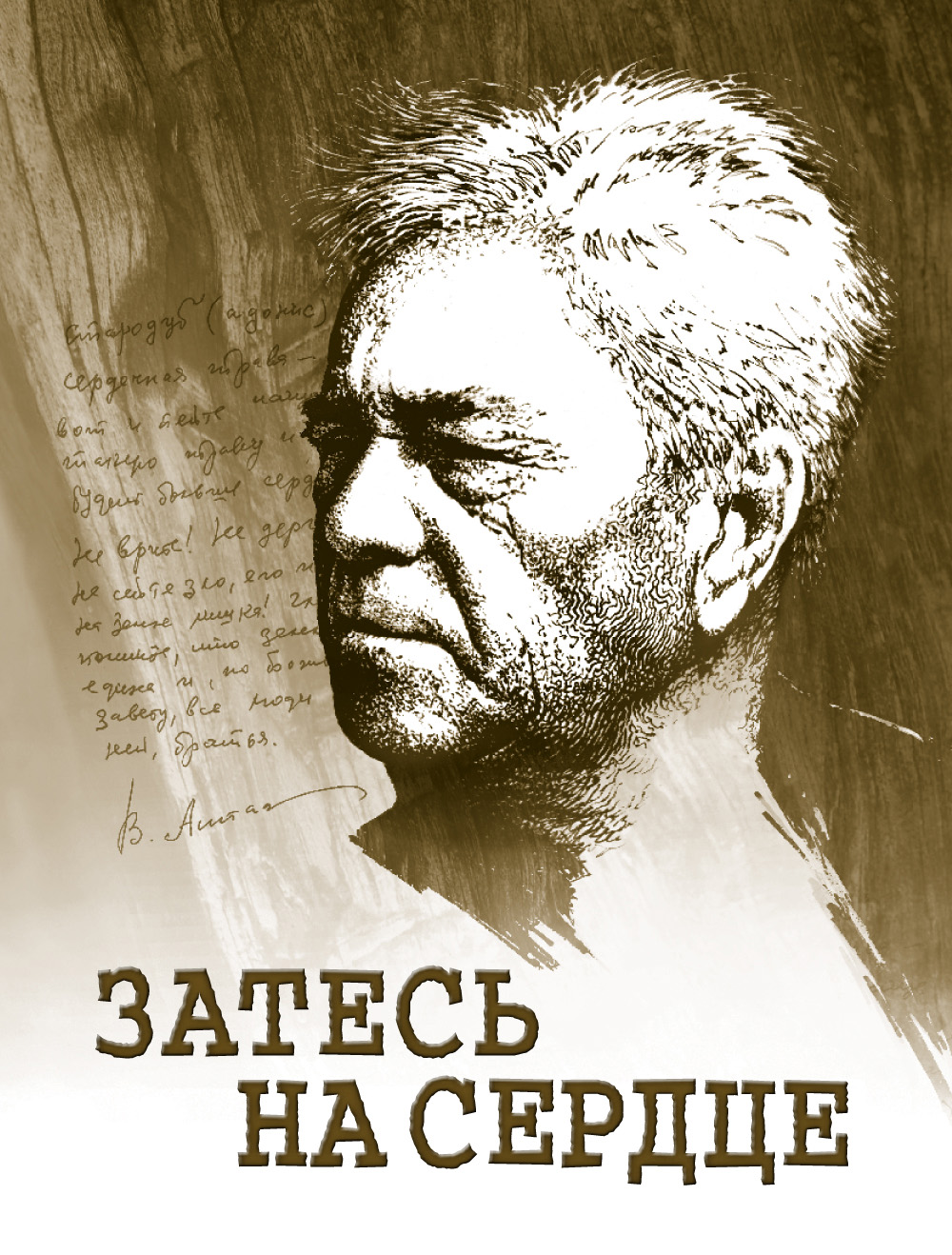Обложка книги «Затесь на сердце. Астафьев в памяти людской»