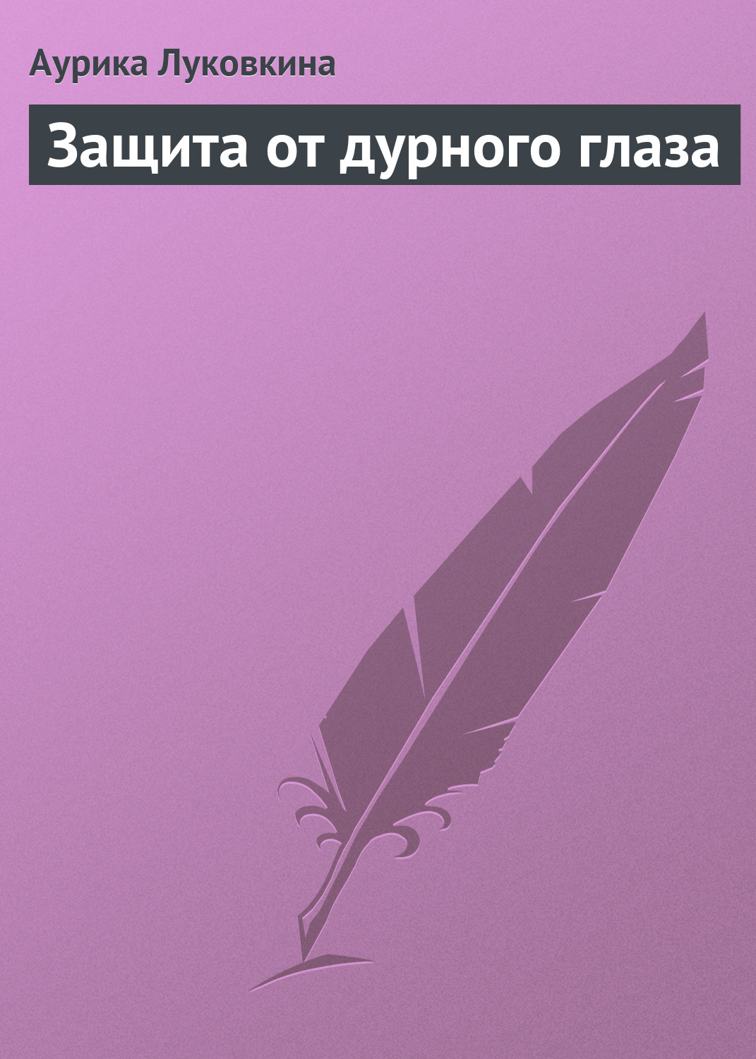 Обложка книги «Защита от дурного глаза»