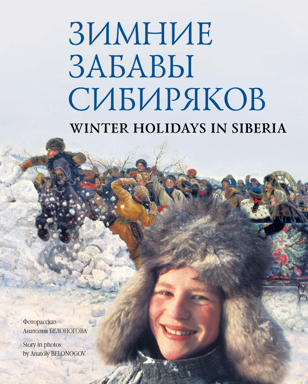 Обложка книги «Зимние забавы сибиряков / Winter Holidays in Siberia»