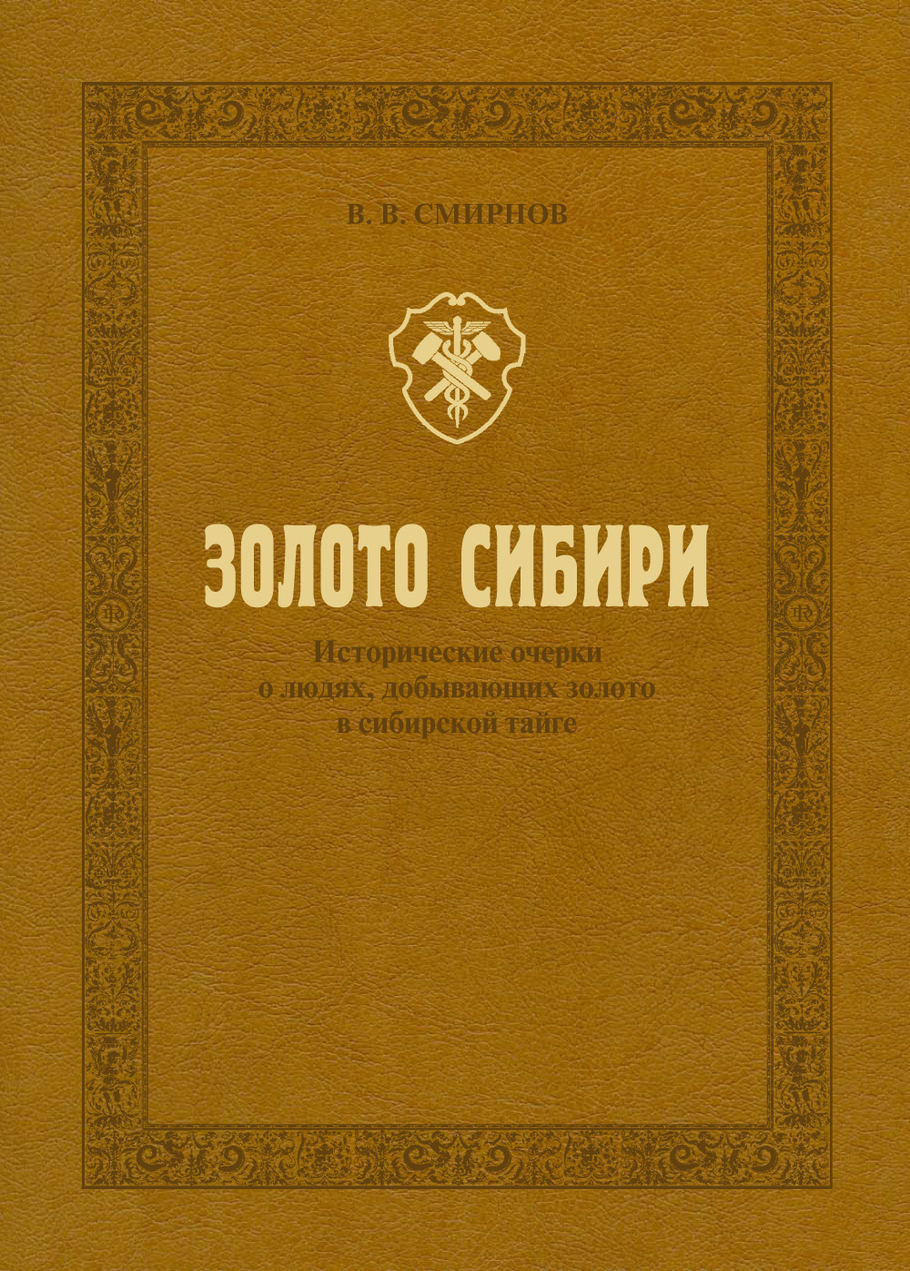 Обложка книги «Золото Сибири. Исторические очерки о людях, добывающих золото в сибирской тайге»
