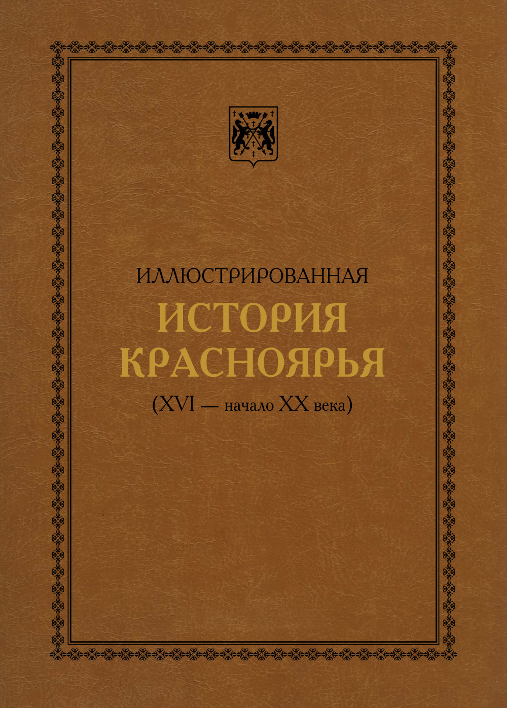 Обложка книги «Иллюстрированная история Красноярья (XVI – начало XX века)»