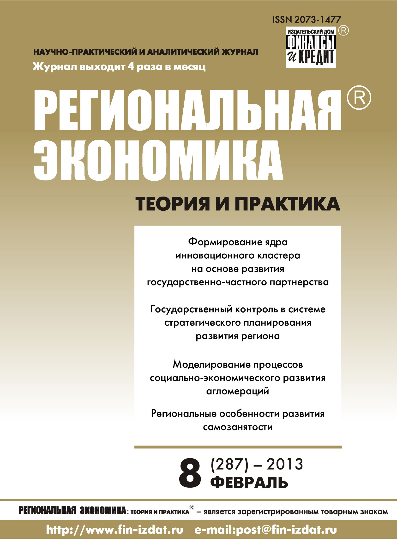 Обложка книги «Региональная экономика: теория и практика № 8 (287) 2013»