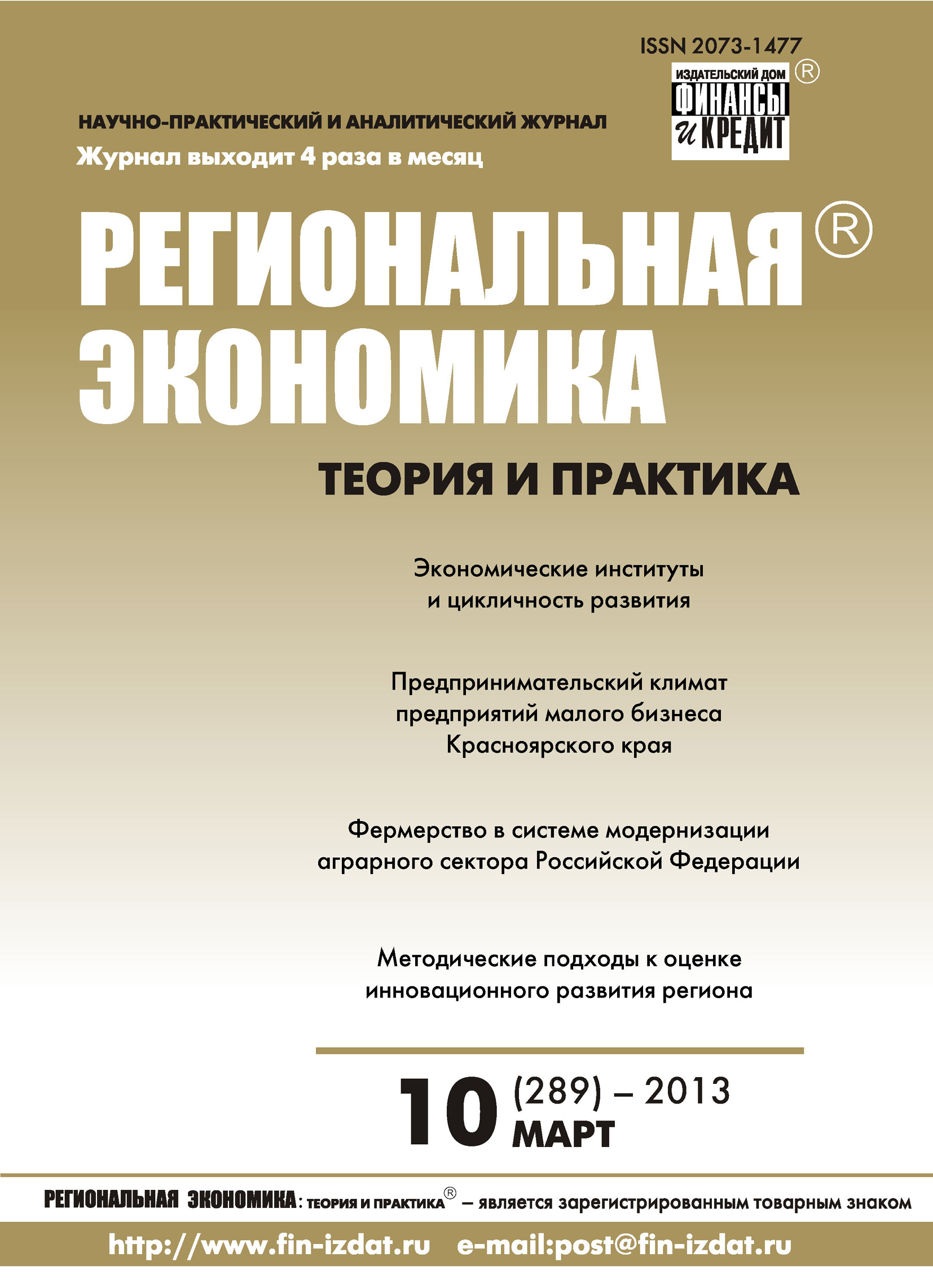 Обложка книги «Региональная экономика: теория и практика № 10 (289) 2013»