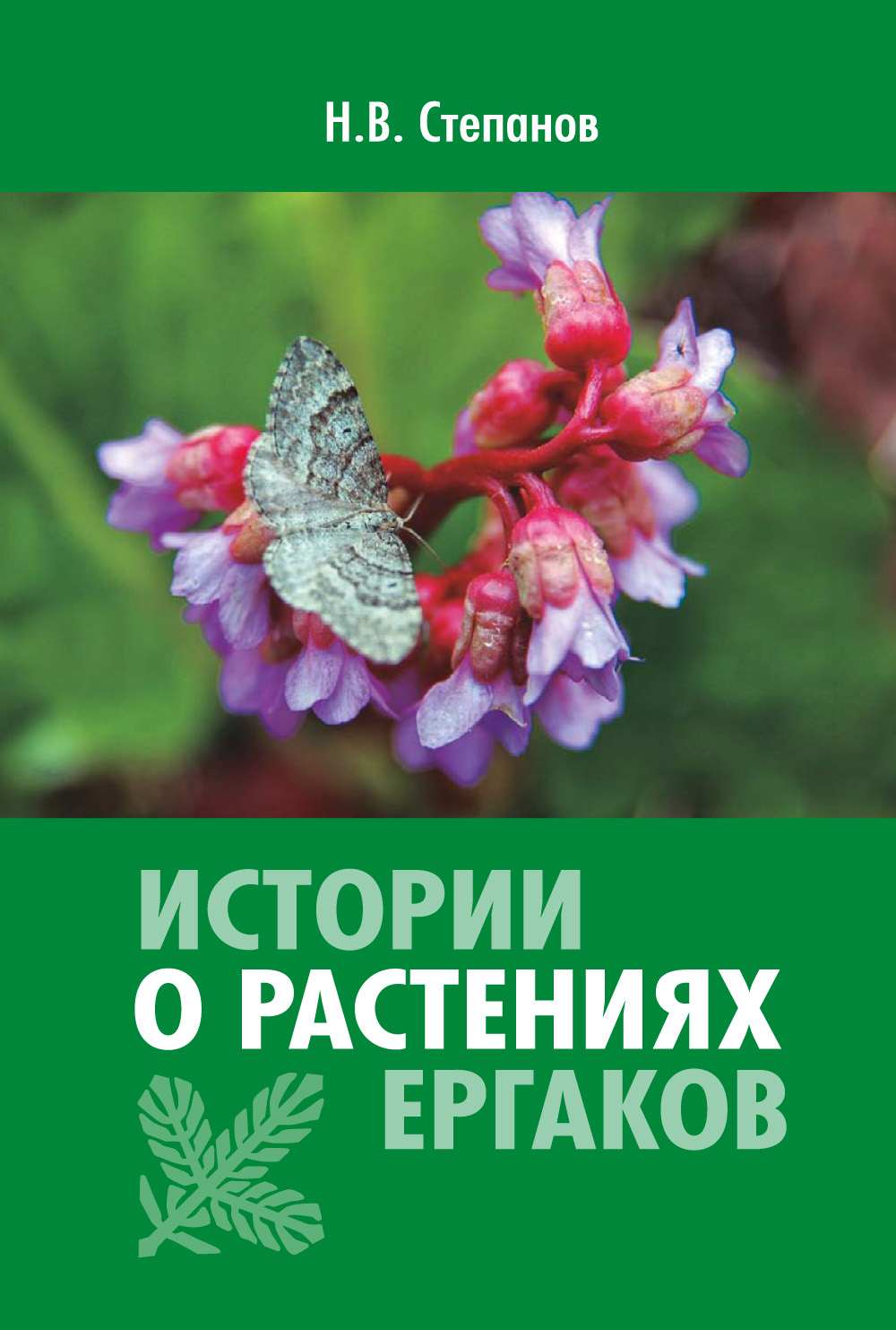 Обложка книги «Истории о растениях Ергаков»