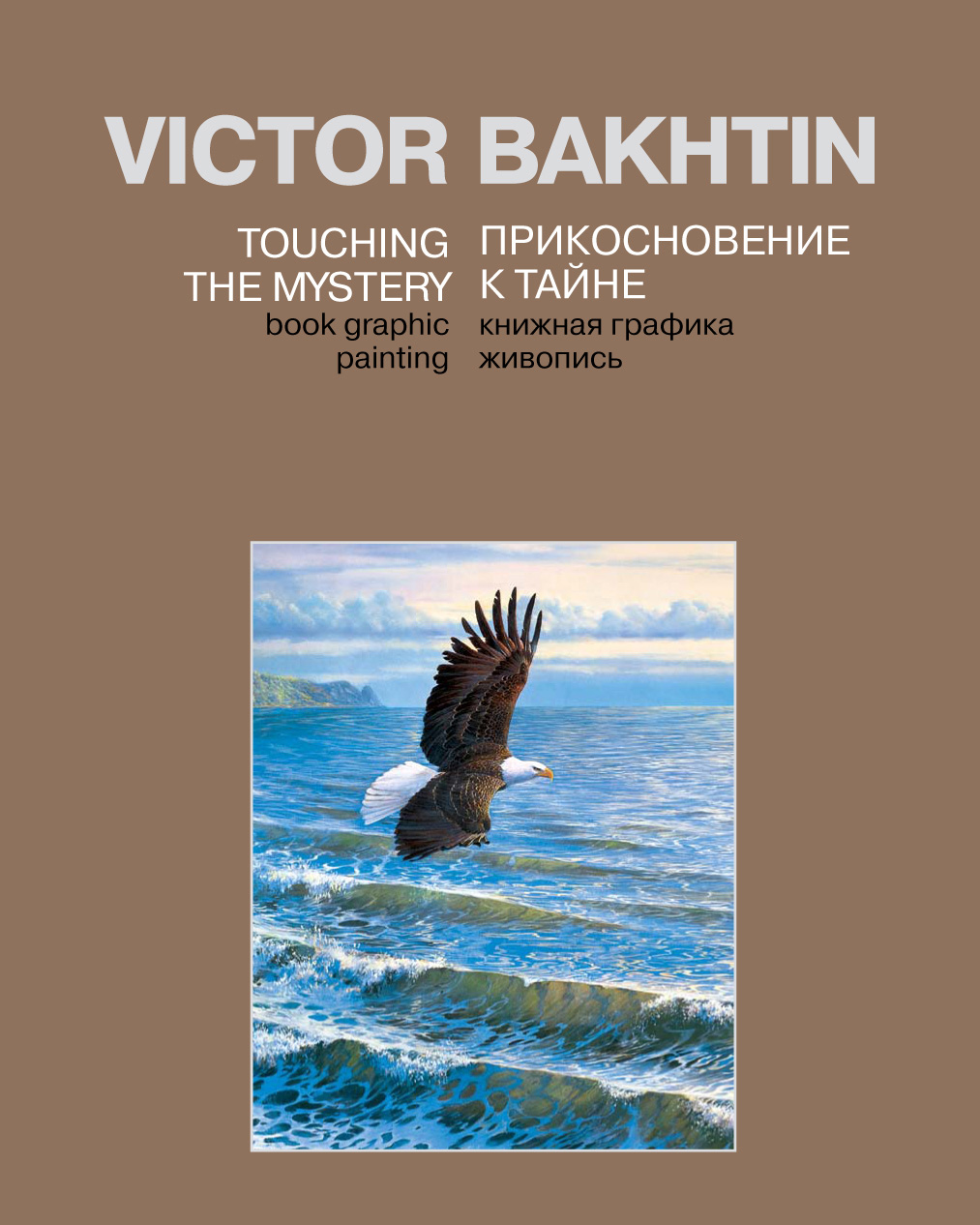 Обложка книги «Прикосновение к тайне / Touching the Mystery»