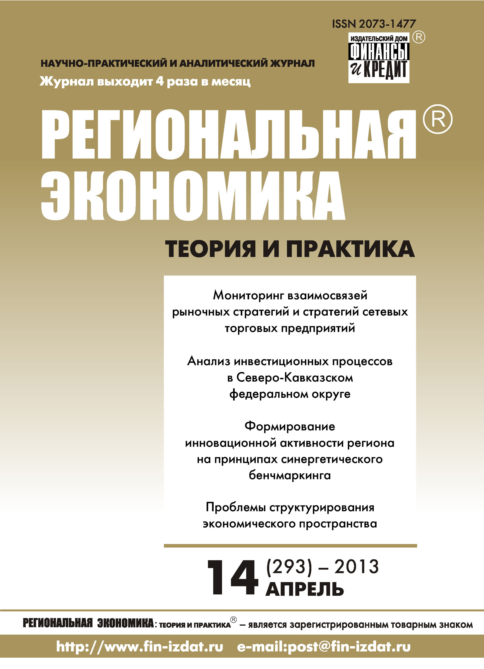Обложка книги «Региональная экономика: теория и практика № 14 (293) 2013»