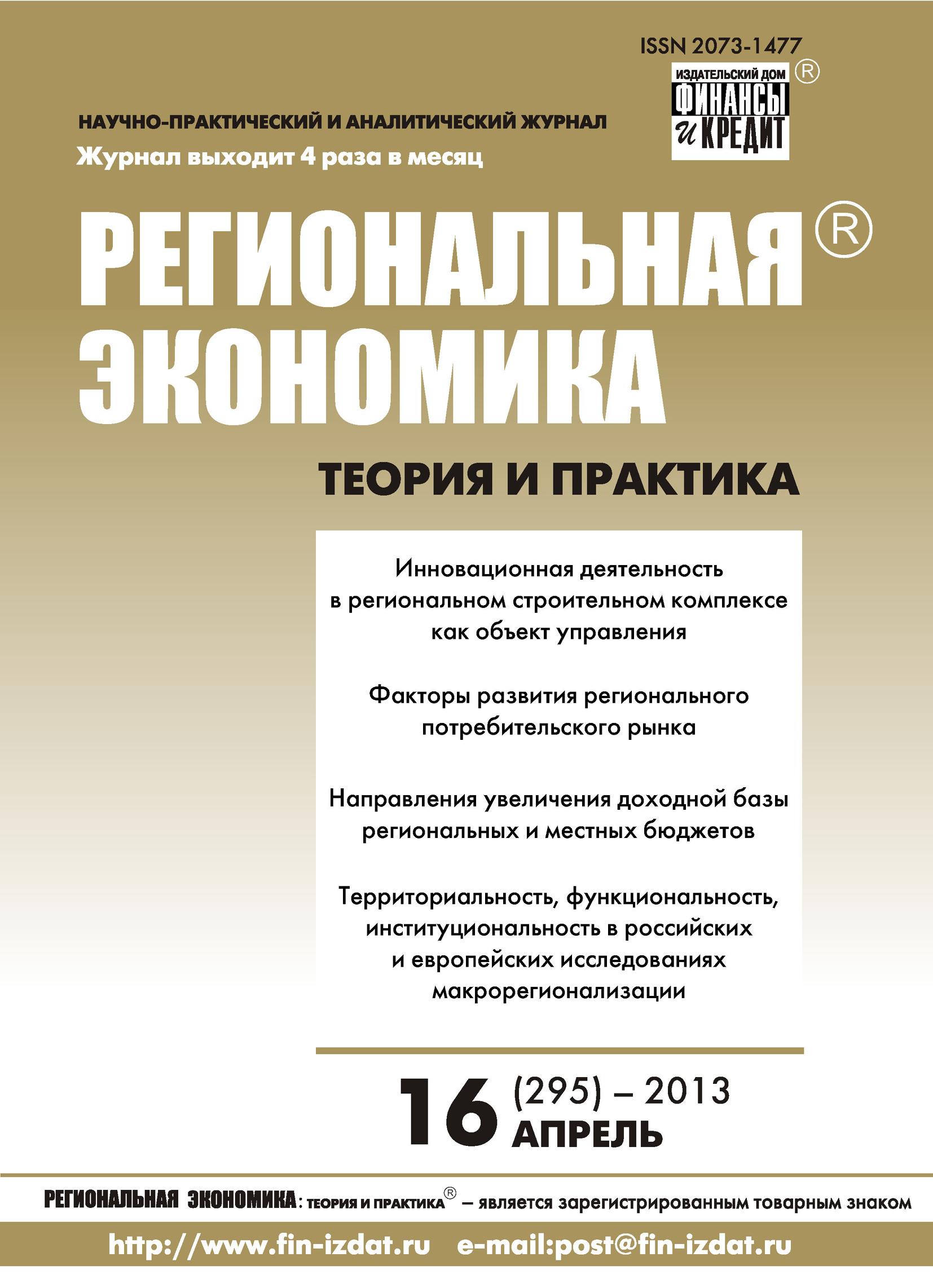 Обложка книги «Региональная экономика: теория и практика № 16 (295) 2013»
