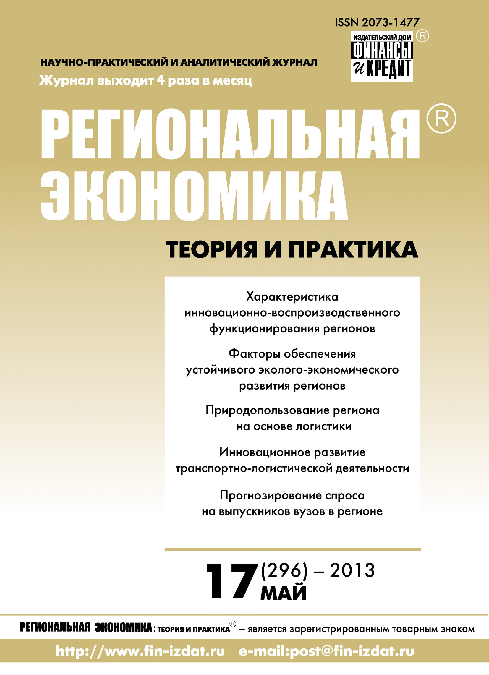 Обложка книги «Региональная экономика: теория и практика № 17 (296) 2013»