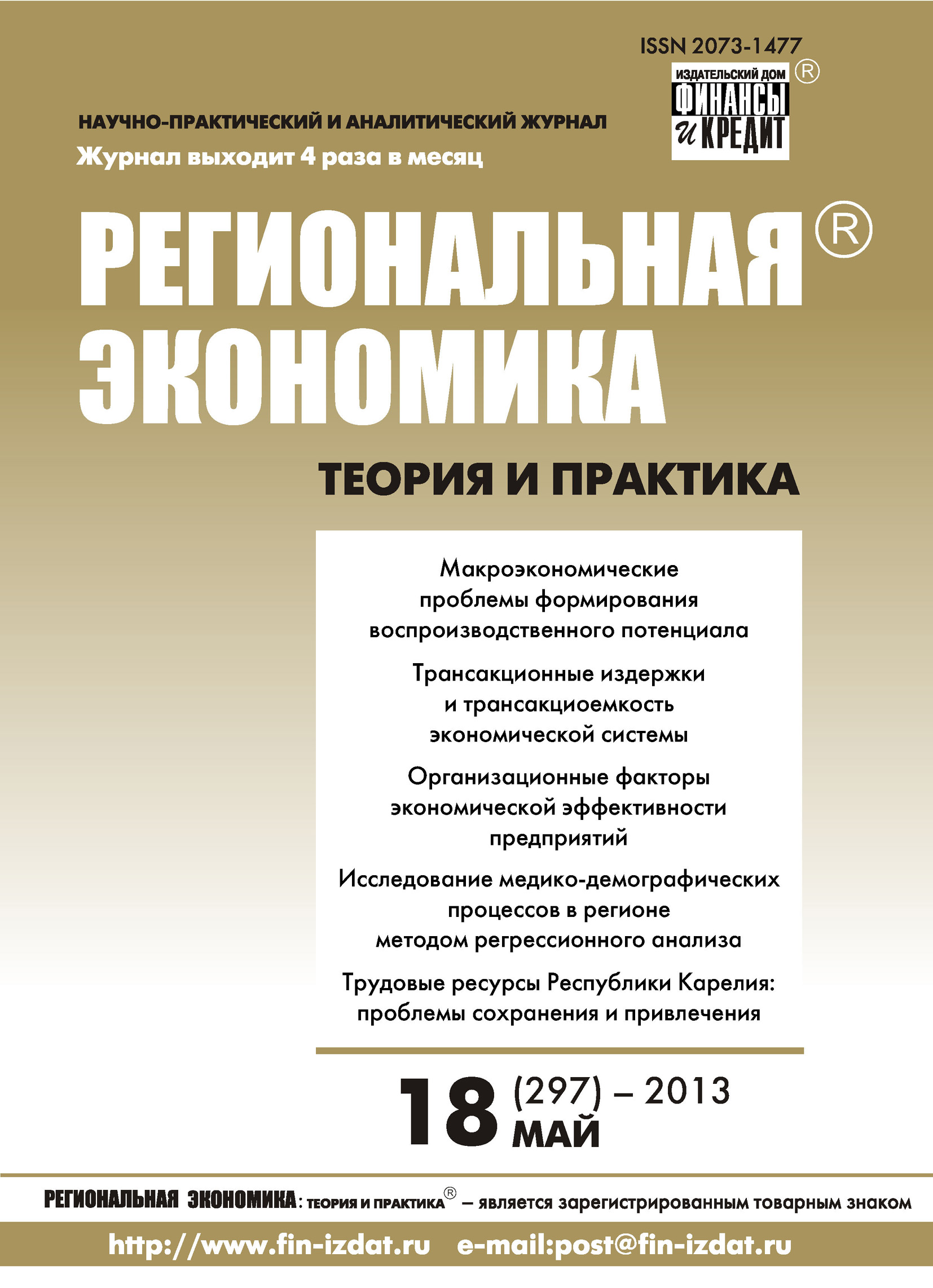 Обложка книги «Региональная экономика: теория и практика № 18 (297) 2013»