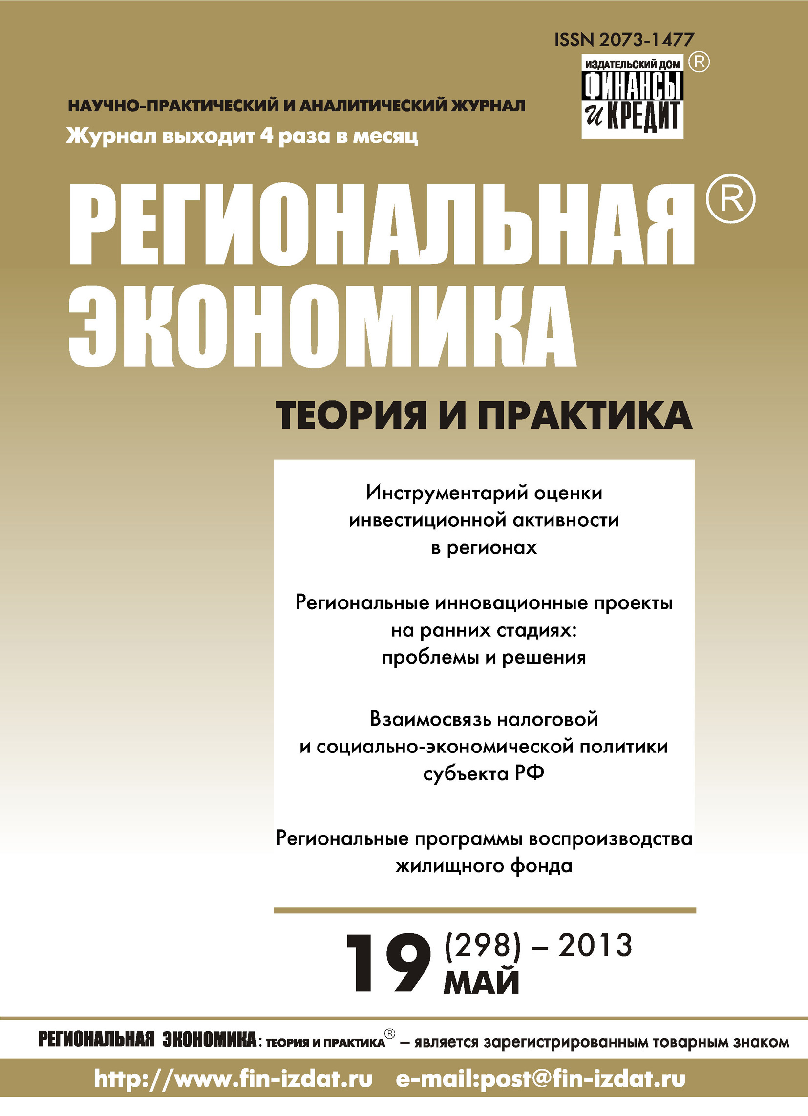 Обложка книги «Региональная экономика: теория и практика № 19 (298) 2013»