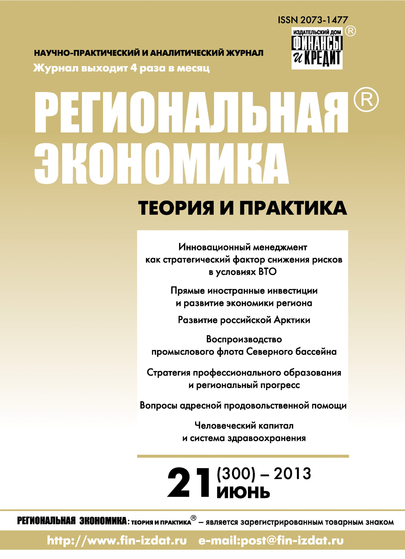 Обложка книги «Региональная экономика: теория и практика № 21 (300) 2013»